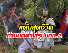 แค้นสุดชีวิต หมอผีเขมรรวมทัพ ทำคุณไสยมนต์ดำ ใส่รูปมทภ.2