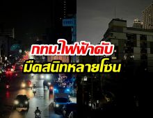 ด่วน!กทม.ไฟฟ้าดับมืดสนิททั้งหลายโซน ชาวบ้านแห่สำรวจเหตุการณ์