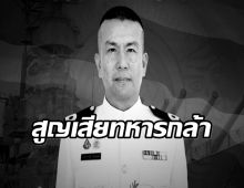 สดุดีทหารกล้า เรือตรี ภัชทราวุธ รัตนวงษ์ เสียชีวิตขณะปฏิบัติหน้าที่