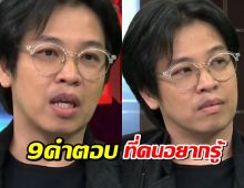 เปิด9คำตอบ ของ“หมอบี” จาก9คำถามที่คนไทยอยากรู้ ในโหนกระแส