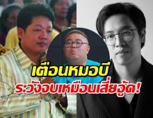 อาจารย์จตุรงค์ เตือน หมอบี ระวังตัว คาดกลัวซ้ำรอย "เสี่ยอู้ด"
