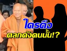 อุ๊ย! บิ๊กเต่าเผย ตลกดัง ถือครองโฉนดที่ดินแทนอดีตพระอลงกต