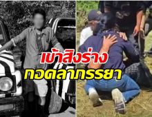 หัวหน้าเจียน เข้าสิงร่างญาติ กอดลาภรรยาครั้งสุดท้าย