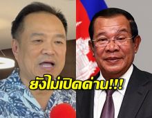 อนุทิน ยันยังไม่เปิดด่าน เป็นนายกฯไทย ทำตามที่คนไทยต้องการ