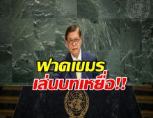 สีหศักดิ์ โต้กลาง UNGA กัมพูชาแสดงบทเหยื่อซ้ำแล้วซ้ำเล่า