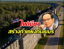 ด่วน! สภาความมั่นคงฯ ไฟเขียวสร้าง กำแพงกั้น ชายแดนไทย-กัมพูชา
