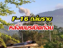 เปิดนาทีทหารเขมรเผ่น หลัง F-16 ทิ้งไข่ใส่คาสิโน
