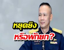 หยุดยิง72ชม.ของจริงหรือพักยก? รัฐบาลลั่นทหารพร้อมซัดหากตุกติก