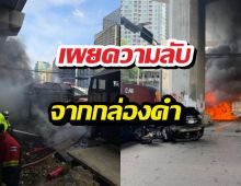 ดราม่าสนั่น! อธิบดีแฉยับระบบไม่ได้พัง แต่ที่ชนเพราะคนขับทำสิ่งนี้ช้าไป?!