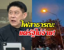 สรยุทธ ลั่นเจ็บปวด! ไฟสาธารณะ แต่ปชช.จ่ายเอง อยู่ในบิลแล้ว