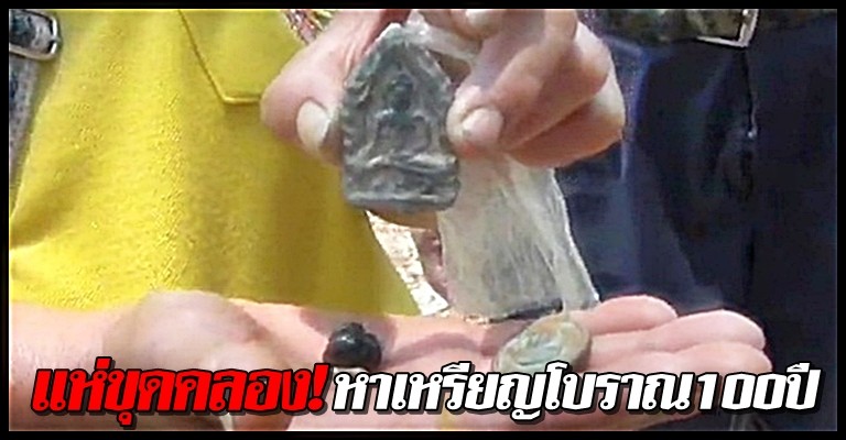 แห่ขุดคลอง!หาเหรียญโบราณ100ปี