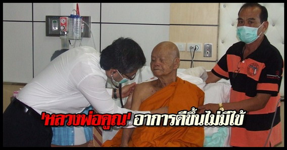 หลวงพ่อคูณอาการดีขึ้นไม่มีไข้ 