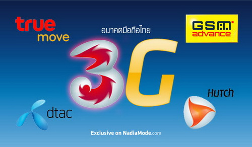 เปิดเผยผลสำรวจความคิดเห็นของประชาชน เรื่อง “อนาคต 3G” 