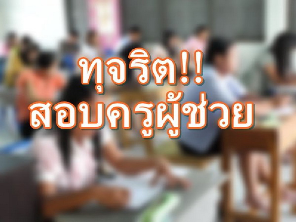 สั่งให้ออก! 344 ครู ผช.ทุจริตสอบ สั่งเขต-ร.ร.ลงดาบ