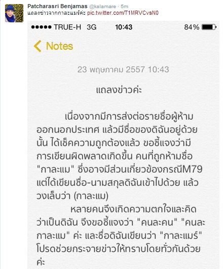 กาละแมร์ยันชื่อผิด ไม่ถูกห้ามออกนอกประเทศ