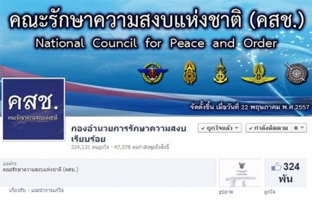 คสช.เผยต่างชาติลดจุ้นการเมืองไทย ยอดกดไลค์FBกว่า3.2แสนครั้ง