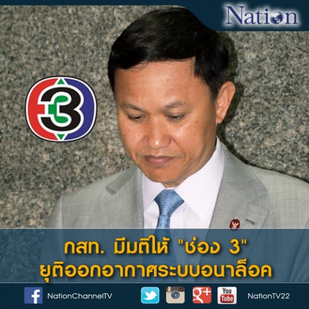 กสท. มีมติให้ ช่อง 3 ยุติออกอากาศระบบอนาล็อค