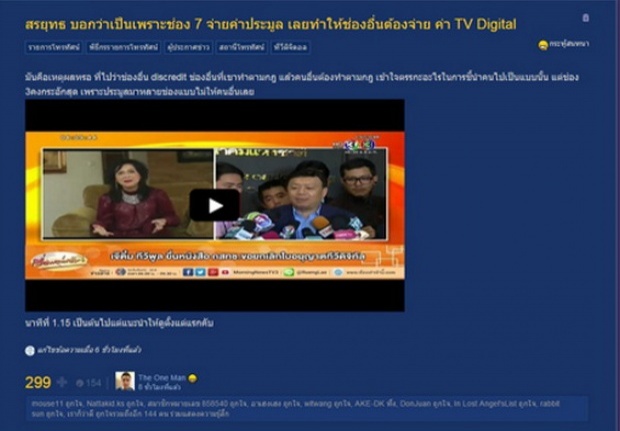 ดราม่า! สรยุทธ์ โบ้ย ช่อง 7 จ่ายค่าประมูลทีวีดิจิตอลก่อน สร้างปัญหาให้ช่องอื่น