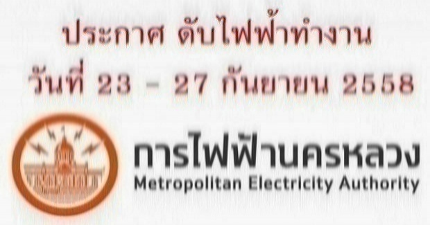 เช็คด่วนๆ!! ประกาศจากการไฟฟ้าฯ 23-27 ก.ย.นี้ ไฟจะดับที่ไหนบ้าง!??