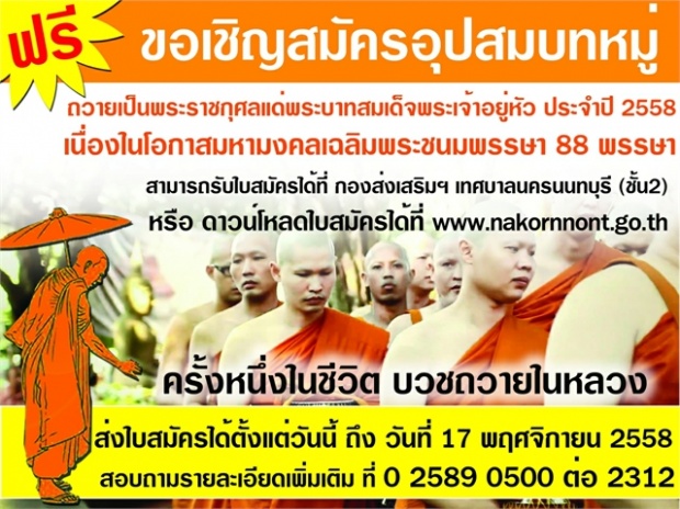 สมัครฟรี ! อุปสมบทหมู่ ถวายเป็นพระราชกุศลแด่ ในหลวง