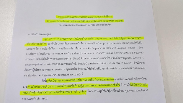 ชัดๆ!!แต่งไฟกทม. 39 ล้าน ค่าประกอบ-สร้างลวดลาย 29.51 ล้าน