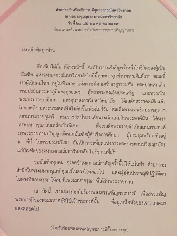 พระเทพฯพระราชทานปริญญา “จุฬาฯ” ทรงขอพระบารมี “รัชกาลที่ 9” คุ้มครองบัณฑิต