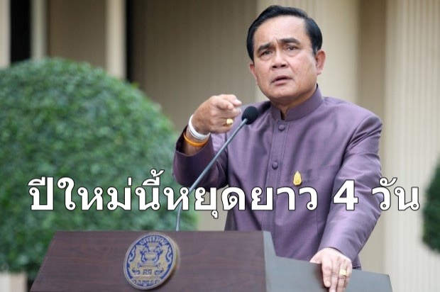 ปีใหม่นี้หยุดยาว 4 วัน ครม.อนุมัติแล้ว 2-3 มค.เป็นวันหยุด