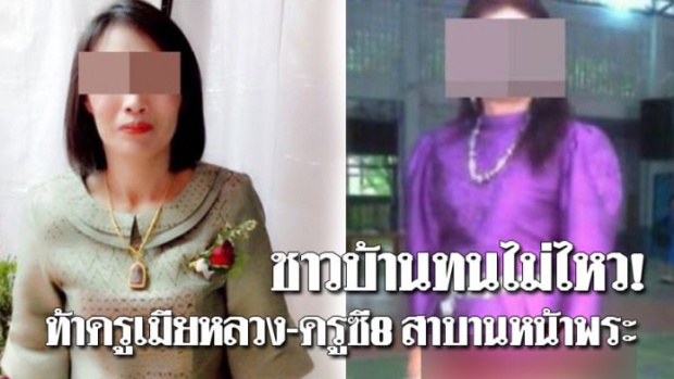 ครูเมียหลวงดื่มน้ำมนต์สาบานหน้าพระใหญ่ แต่ไร้เงา”สามี”กับ”ครูสาวซี8″