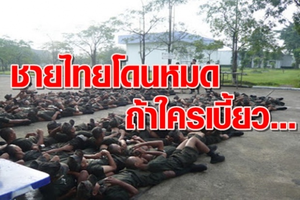 งานเข้า!! “พรบ.” เตรียมเรียกกองหนุน ชายไทยอายุไม่ถึง 60 ปี ฝึกทหาร 2 เดือน !!!