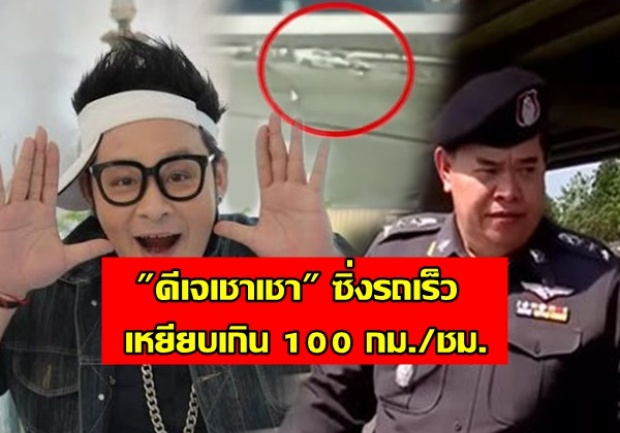 ตร.แฉเอง! ดีเจเชาเชา ซิ่งรถเร็วมากกว่า 100 กม.ต่อชั่วโมง จนไปชนคนตาย