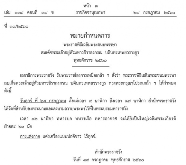 ราชกิจจาฯเผยแพร่หมายกำหนดการ พระราชพิธีเฉลิมพระชนมพรรษา ร .10