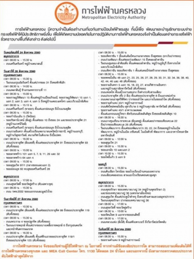เช็คด่วน!! การไฟฟ้าฯ ประกาศงดจ่ายกระแสไฟฟ้า ระหว่างวันที่ 24-28 ส.ค.ในพื้นที่ต่อไปนี้?