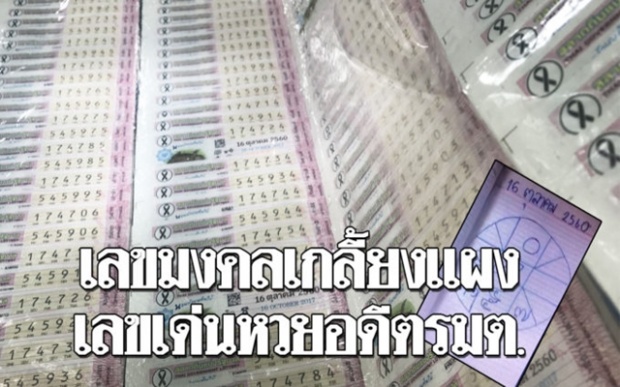 เลขเด่นเชียงใหม่ อดีตรมต.คำนวนดวงดาว แห่ซื้อเลขมงคลเกลี้ยงแผง!!!