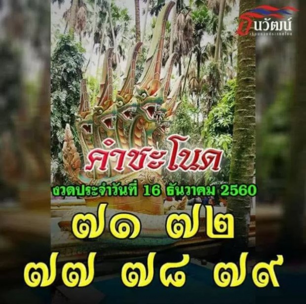 เศรษฐีคนใหม่อาจเป็นคุณ! รวมเลขเด็ด 10 สำนัก งวดวันที่ 16 ธันวาคม 2560