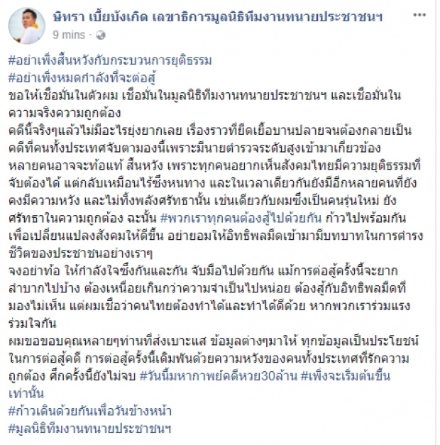 ทนายตั้ม’ ลั่นอย่าหมดหวัง หลังตร.แถลงหวย30ล.ของครู ศึกนี้รบยากสู้กับอิทธิพลมืด