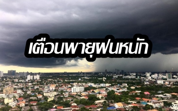 เตือนพายุฝนหนัก!! ลูกเห็บถล่ม 49 จังหวัดทั่วประเทศ กทม.ก็ไม่รอด!! ตกร้อยละ 40