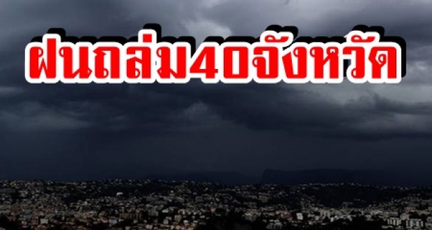 ยังเตือนกันรัวๆ ฝนถล่ม 40 จังหวัดทั่วประเทศ จังหวัดไหนบ้าง เตรียมรับมือ!?