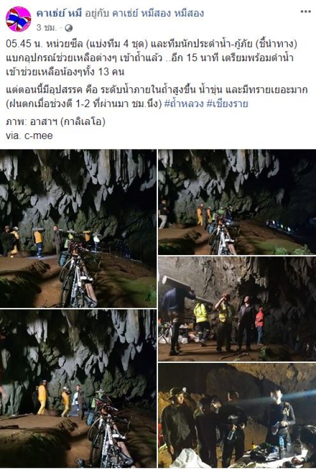 เกาะติดความคืบหน้าล่าสุด “หน่วยซีล” ดำน้ำเข้าถ้ำหลวง ลุยช่วย 13 นักเตะ-โค้ชสูญหาย