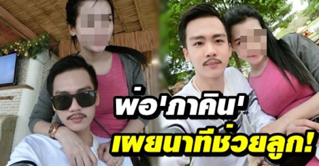 พ่อเผยนาทีช่วย ภาคิน คิดสั้น แขวนคอ เผยอาการล่าสุดลูกชาย!