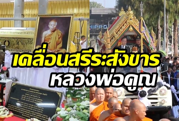 คนแน่นกราบขบวน เคลื่อนสรีระสังขาร หลวงพ่อคูณ