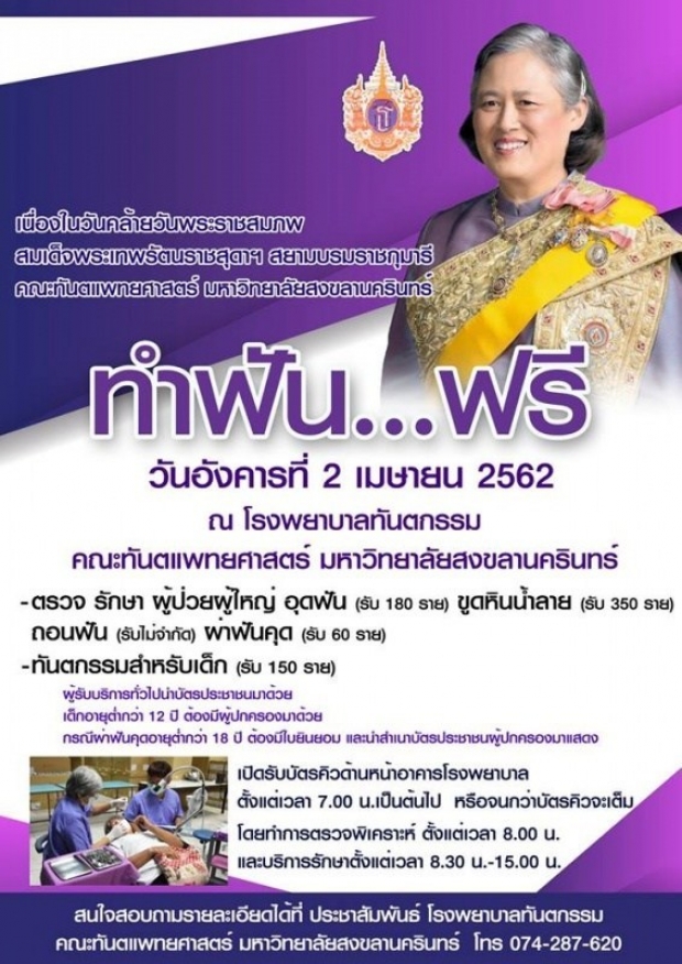 2 เม.ย.นี้ ทำฟันฟรี! เนื่องในวันคล้ายวันพระราชสมภพ สมเด็จพระเทพฯ