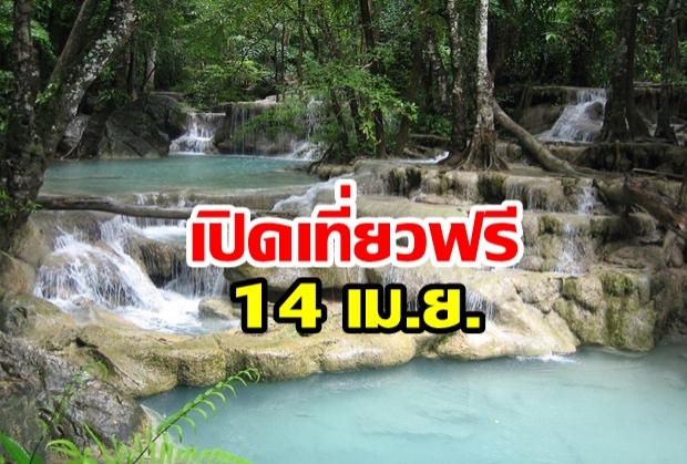 กรมอุทยานฯ เปิดเข้าเที่ยวฟรี 14เม.ย.วันครอบครัว สั่งทุกพื้นที่ดูแล นทท. 