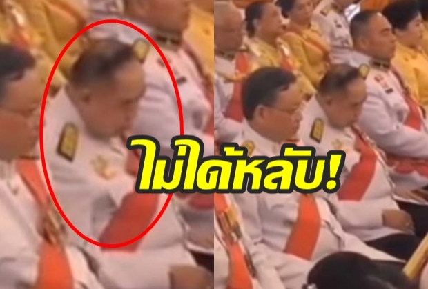 ทีมงาน “ลุงป้อม” ชี้! ส่งคลิปแจง “ไม่ได้นั่งหลับ”  