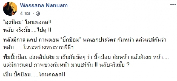 ทีมงาน “ลุงป้อม” ชี้! ส่งคลิปแจง “ไม่ได้นั่งหลับ”  