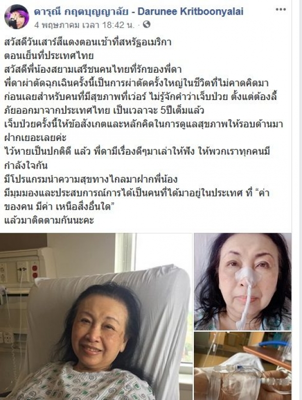 อดีตไฮโซ “ดารุณี กฤตบุญญาลัย “ โพสต์ ถูกหามเข้า รพ.ที่สหรัฐฯ