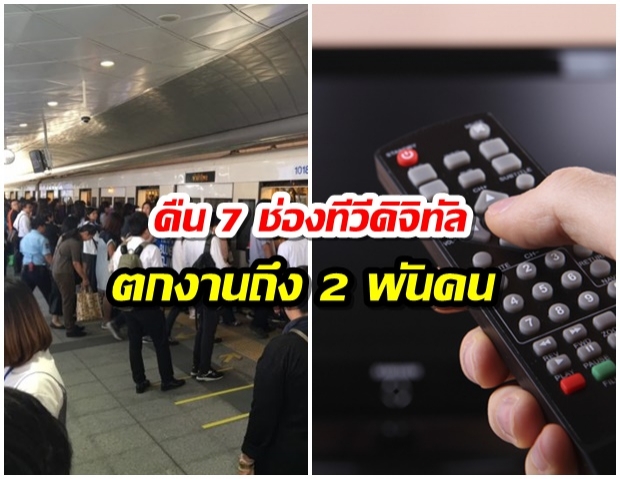 ตกงานมากถึง 2 พันคน สรุปคืน 7 ช่องทีวีดิจิทัล อีก 15 ช่องขอสู้ต่ออีกเฮือก