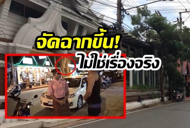 โล่งใจได้! ตำรวจตรวจสอบแล้ว “หนังโป๊ร้านนวดไทย” จัดฉากขึ้น ไม่ใช่เรื่องจริง