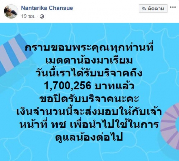 น้ำใจคนไทย ช่วยบริจาค 1.7 ล้าน ช่วยเจ้าหน้าที่ดูแล น้องมาเรียม 