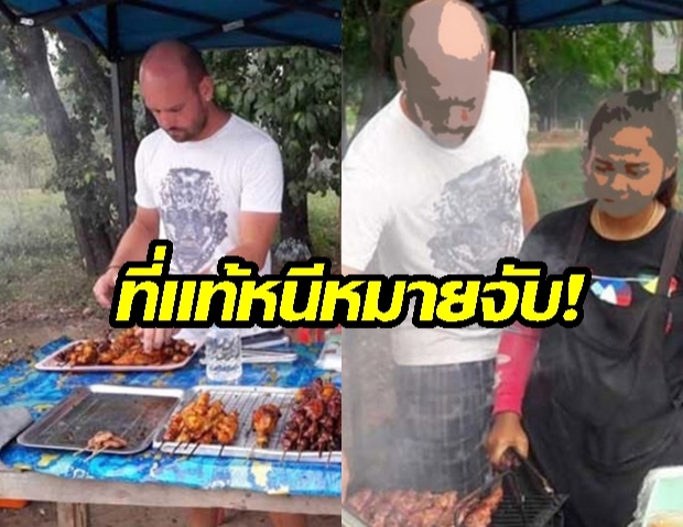 โซเซียลคึกคัก! ชาวเน็ตแห่แชร์  “ฝรั่งขายไก่ย่าง” ที่แท้ “ผู้ต้องหาหนีหมายจับ”