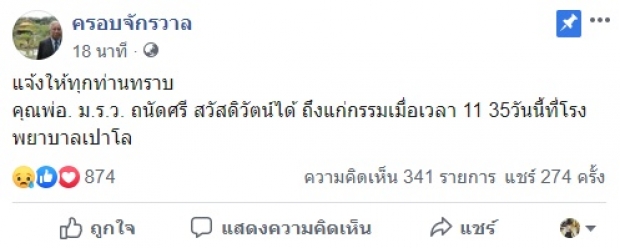 สุดเศร้า! หม่อมถนัดศรี ถึงแก่กรรมแล้ว หลังสู้มะเร็งระยะสุดท้ายมานาน